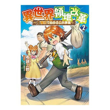画像をギャラリービューアに読み込む, 異世界領地改革～土魔法で始める公共事　２
