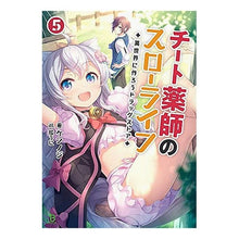 画像をギャラリービューアに読み込む, チート薬師のスローライフ　　　５
