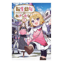 画像をギャラリービューアに読み込む, 転生幼女はあきらめない　　　５
