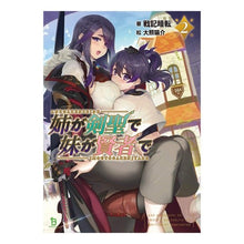 Load image into Gallery viewer, 姉が剣聖で妹が賢者で　　　２
