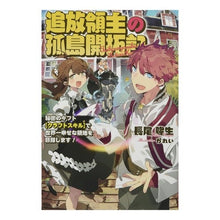 画像をギャラリービューアに読み込む, 追放領主の孤島開拓記～秘密のギフト　１
