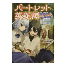 画像をギャラリービューアに読み込む, バートレット英雄譚　　　２～スローライフ
