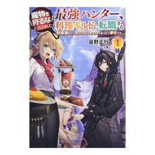 Load image into Gallery viewer, 魔物を狩るなと言われた最強ハンター、　１
