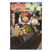 画像をギャラリービューアに読み込む, 異世界領地改革～土魔法で始める公共事　３
