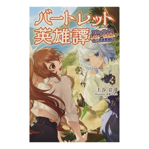 バートレット英雄譚　　　３～スローライフ
