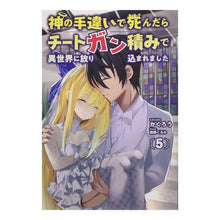 画像をギャラリービューアに読み込む, 神の手違いで死んだらチートガン積みで　５
