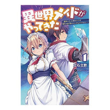 画像をギャラリービューアに読み込む, 異世界メイドがやってきた　　　１～異邦人
