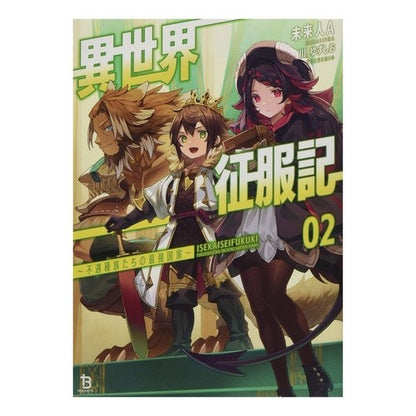 異世界征服記～不遇種族たちの最強国家　２