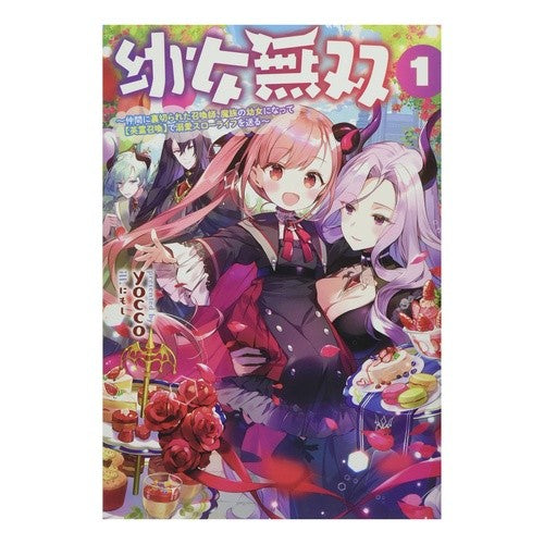 幼女無双～仲間に裏切られた召喚師、魔　１