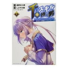 画像をギャラリービューアに読み込む, 千のスキルを持つ男　異世界で召喚獣は　５
