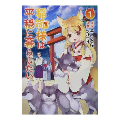 稲荷様は平穏に暮らしたい　　　１