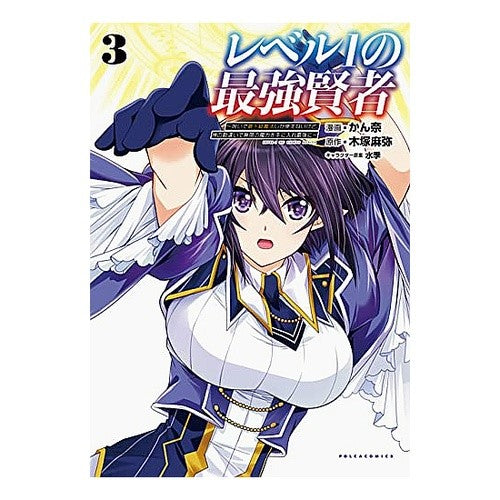 レベル１の最強賢者　　　３～呪いで最下級
