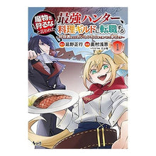 画像をギャラリービューアに読み込む, 魔物を狩るなと言われた最強ハンター、　１
