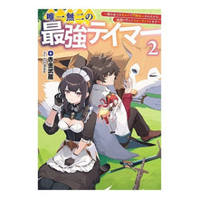 画像をギャラリービューアに読み込む, 唯一無二の最強テイマー～国の全てのギ　２
