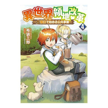 異世界領地改革～土魔法で始める公共事　４