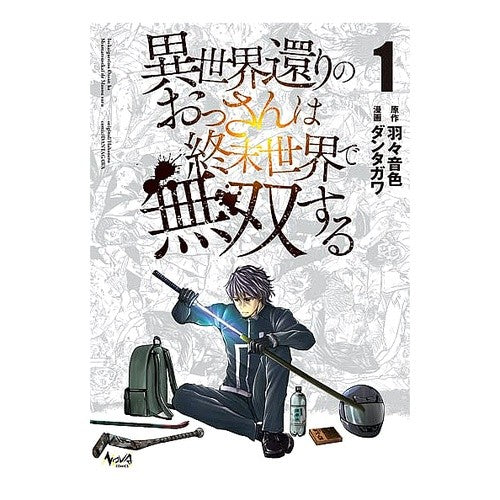 異世界還りのおっさんは終末世界で無双　１