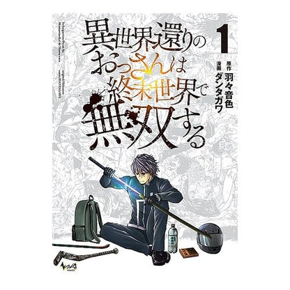 異世界還りのおっさんは終末世界で無双　１