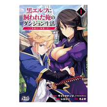 画像をギャラリービューアに読み込む, 黒エルフに飼われた俺のダンジョン生活　１
