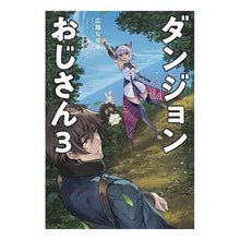 画像をギャラリービューアに読み込む, ダンジョンおじさん　　　３
