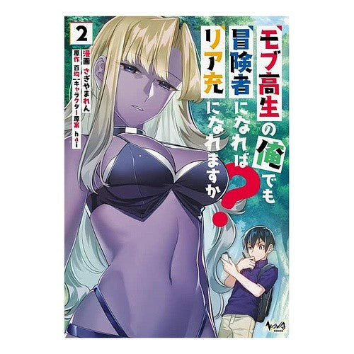 モブ高生の俺でも冒険者になればリア充　２