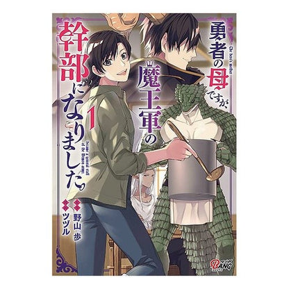 勇者の母ですが、魔王軍の幹部になりま　１