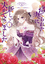 画像をギャラリービューアに読み込む, #Ａｌｉｃｅ原 #捨てられた妻に新しい夫ができました１
