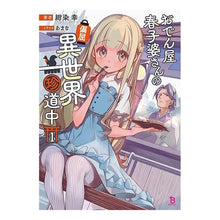 画像をギャラリービューアに読み込む, おでん屋春子婆さんの偏屈異世界珍道中　１
