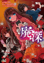 画像をギャラリービューアに読み込む, #いづみみなみ漫 #廃深 :9784891998790
