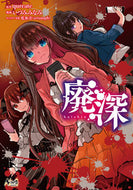 #いづみみなみ漫 #廃深 :9784891998790