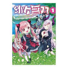 Load image into Gallery viewer, 幼女無双　　　１

