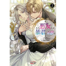 画像をギャラリービューアに読み込む, あの悪女には暴君が必要だ　２
