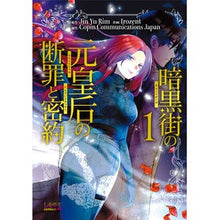 Load image into Gallery viewer, 暗黒街の元皇后の断罪と密約　１
