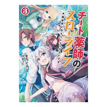 画像をギャラリービューアに読み込む, チート薬師のスローライフ　８
