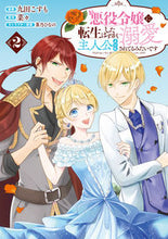 画像をギャラリービューアに読み込む, #九田こすも #悪役令嬢に転生したはずが、主人公より２ :9784891999506
