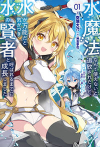 #空地大乃 #水魔法なんて使えないと追放されたけど１
