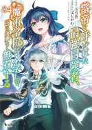 #五月蒼 #雷帝と呼ばれた最強冒険者、魔術学院に４