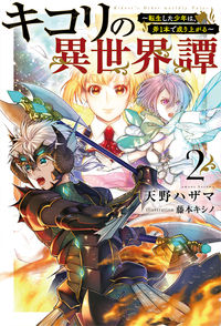 #天野ハザマ #キコリの異世界譚２