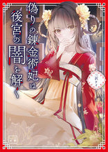 画像をギャラリービューアに読み込む, #三沢ケイ #偽りの錬金術妃は後宮の闇を解く :9784891999902
