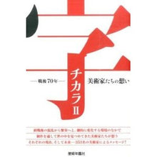 画像をギャラリービューアに読み込む, 字チカラ　　　２－戦後７０年－美術家たち
