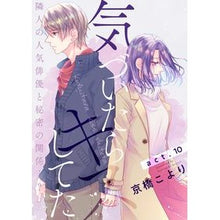 画像をギャラリービューアに読み込む, 気づいたらキスしてた－隣人の人気俳優　２
