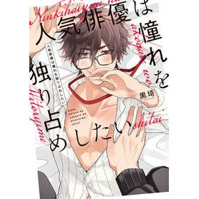 人気俳優は憧れを独り占めしたい