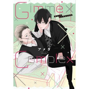 ＃アメダ ＃Ｇｉｍｍｅ×Ｃｏｍｐｌｅｘ ｱﾒﾀﾞ :9784892124495