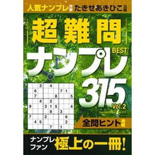 画像をギャラリービューアに読み込む, 超難問ナンプレＢＥＳＴ３１５　　　２

