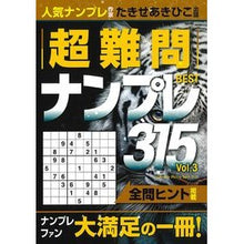 画像をギャラリービューアに読み込む, 超難問ナンプレＢＥＳＴ３１５　３

