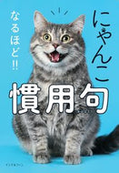 #インテルフィン #にゃんこなるほど！！慣用句 :9784892125102