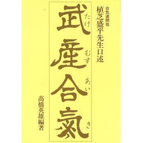 武産合気