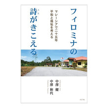 画像をギャラリービューアに読み込む, フィロミナの詩がきこえる　マレーシアで二
