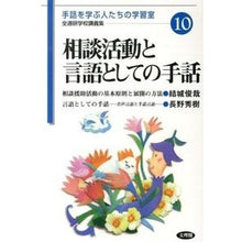 Load image into Gallery viewer, 相談活動と言語としての手話
