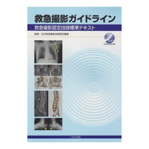 救急撮影ガイドライン　救急撮影認定技師標