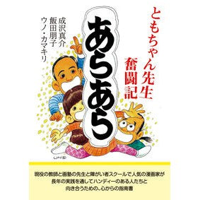 あらあら　ともちゃん先生奮闘記 Narisawa Shinsuke Araara Tomo-chan Sensei's struggle story